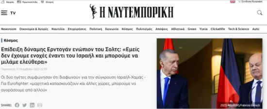 'GÜÇ GÖSTERİSİ'
Yunan Naftemporiki gazetesi ise Erdoğan'ın Scholz ile toplantısını "Erdoğan'ın Scholz önündeki güç gösterisi" diyerek servis etti.